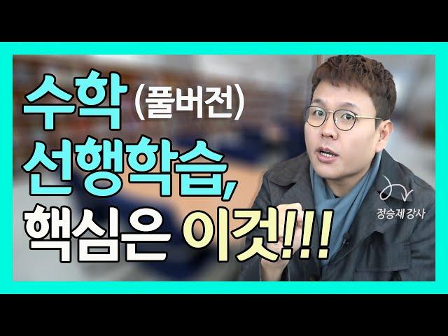 수학 선행학습, 오해와 진실!!!(정승제 full버전)