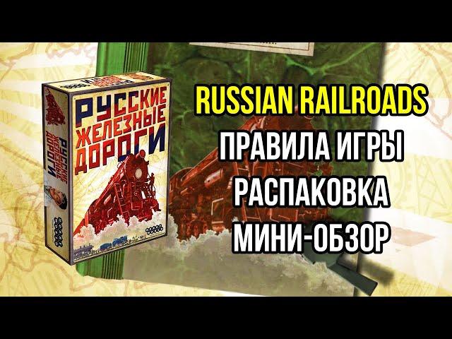 Русские Железные Дороги. Основные правила. Распаковка. Мини-обзор. 4K. Russian Railroads.