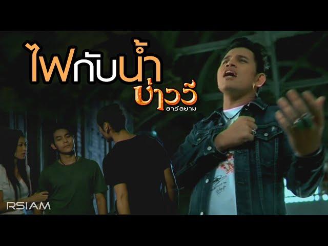 ไฟกับน้ำ : บ่าววี อาร์ สยาม [Official MV]