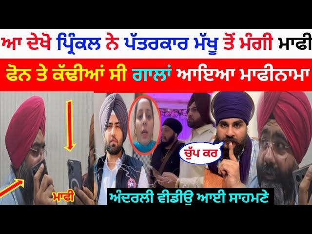 Prinkle ਨੇ Harpreet Singh Makhu ਤੋਂ ਮੰਗੀ ਮਾਫੀ | ਮਾਫੀ ਵਾਲੀ ਵੀਡੀਉ ਆਈ ਸਾਹਮਣੇ | Prinkle Ludhiana Video