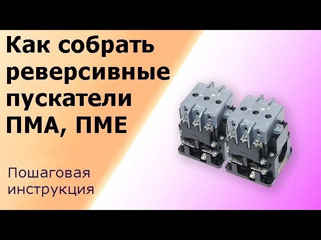 Реверсивная схема пускателей ПМА, ПМЕ. Пошаговая инструкция подключения двигателя, лайфхаки.