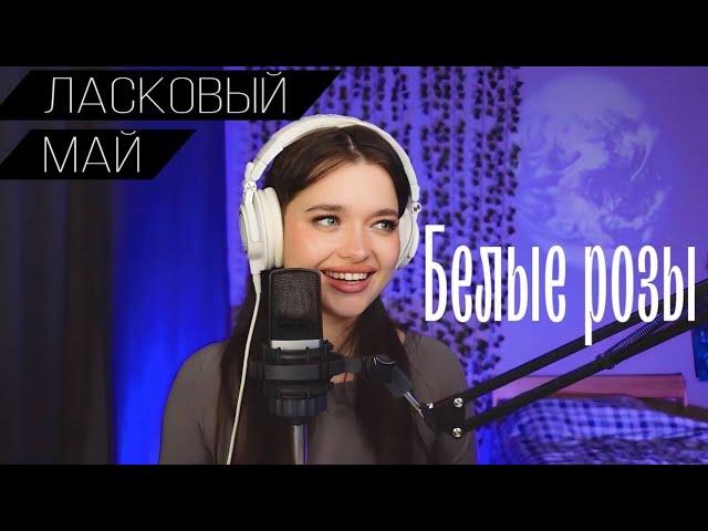 Юрий Шатунов/Ласковый май - Белые розы (Cover by Катя Филатова)