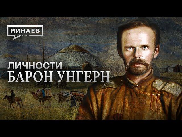 Барон Унгерн / Белый офицер или Чингисхан XX века / Личности / МИНАЕВ