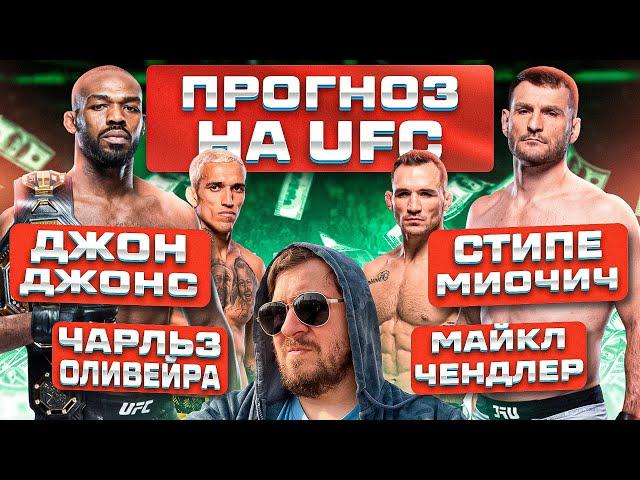 ПРОГНОЗЫ СТАВКИ и АНАЛИТИКА НА ВЕСЬ КАРД UFC309 ДЖОН ДЖОНС vs СТИПЕ МИОЧИЧ