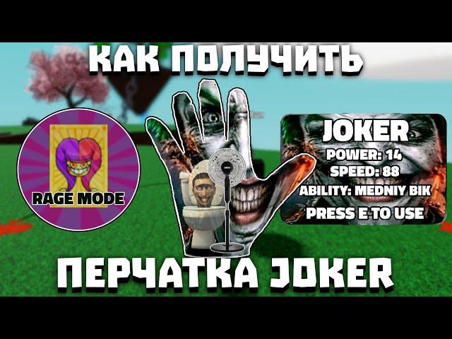 Как получить перчатку JOKER | Slap Battles