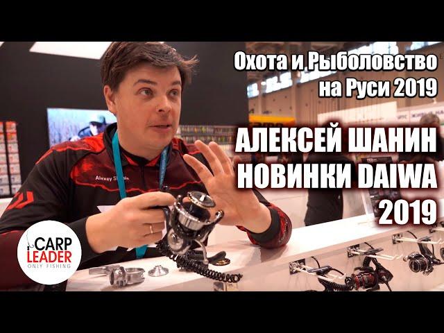 Новинки катушек Daiwa 2019. Алексей Шанин. Охота и Рыболовство на Руси 2019.