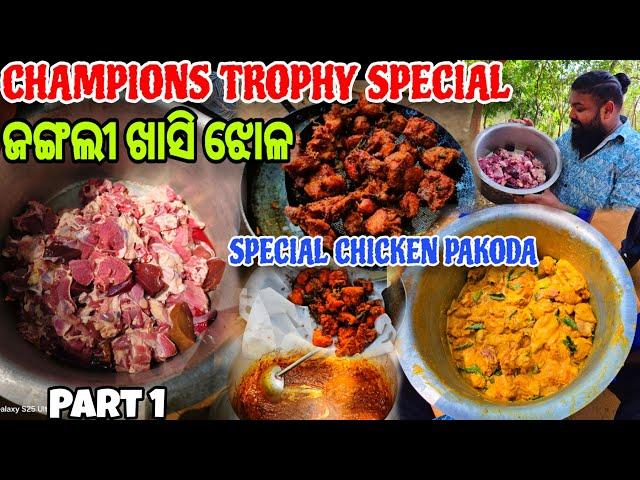 Champions Trophy Special Jungle Khasi Mangso Jhola କୁ ଦେଶୀ Chicken Pakoda // Part 1