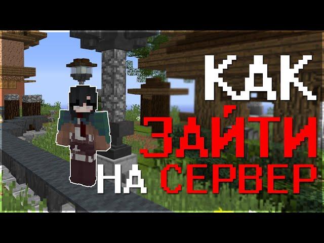 Как ИГРАТЬ на СЕРВЕРЕ МАЙНКРАФТ 1.8, 1.12.2, 1.16