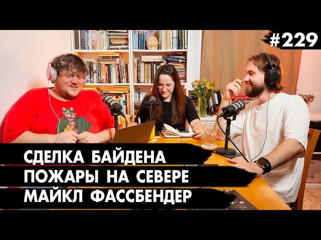 #229 Сделка Байдена, Пожары на севере, Морские ежи и Майкл Фассбендер - Че там у евреев?