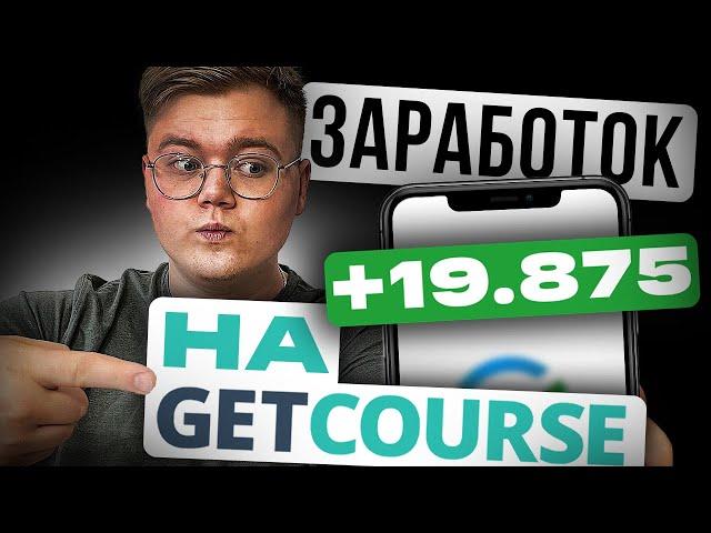 КАК ЗАРАБОТАТЬ  на курсах?! [Полная настройка GETCOURSE]