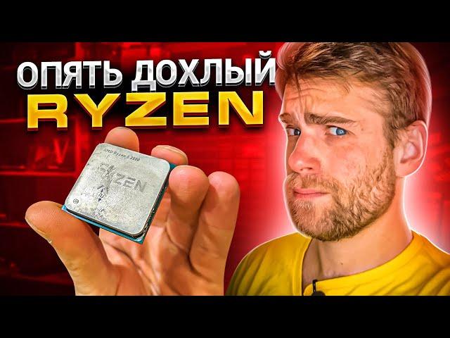 Почему AMD RYZEN себя так ведёт!? Сколько ещё можно! 