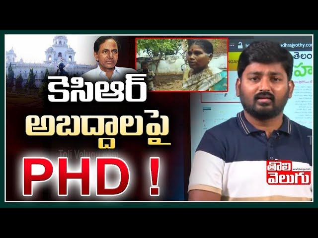 కెసిఆర్ అబద్దాలపై PHD ! | Sensational Comments On CM KCR | #MorningNews|Tolivelugu TV