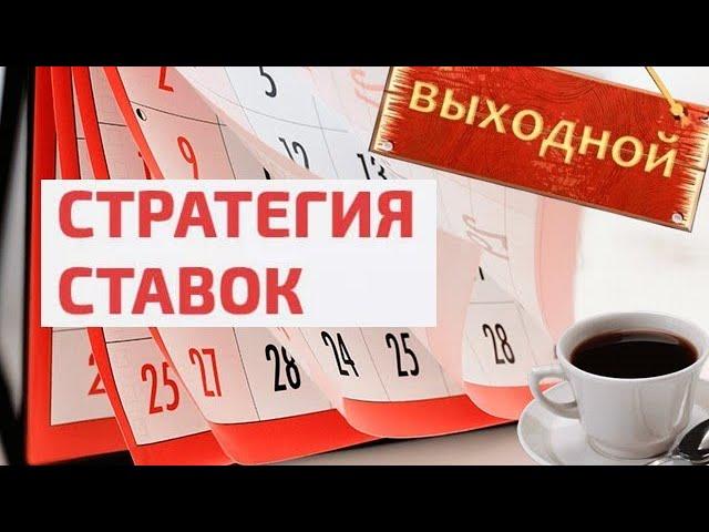 СТРАТЕГИЯ СТАВОК В ВЫХОДНЫЕ ДНИ