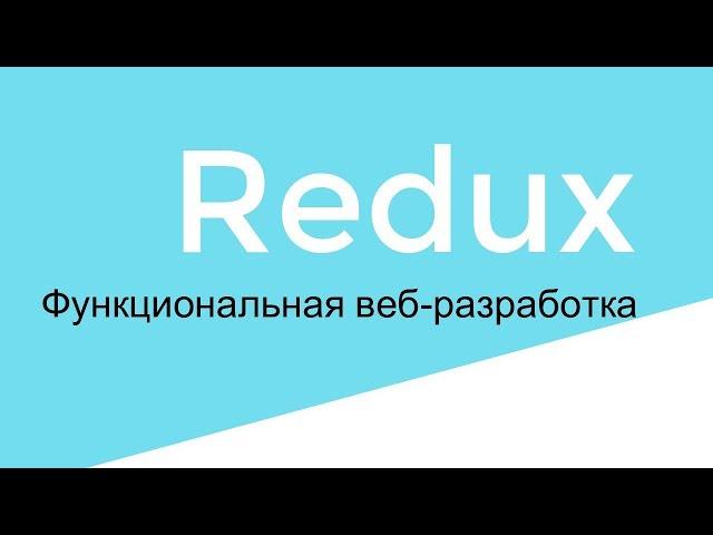 Сохранение данных Redux в localStorage. Шаг 6