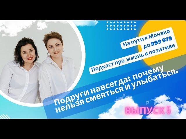 Подкаст про жизнь в позитиве6 "Почему нельзя смеяться и улыбаться?"