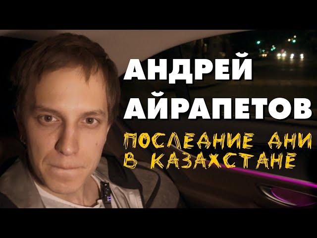 АНДРЕЙ АЙРАПЕТОВ ностальгирует в машине | Подкаст из машины