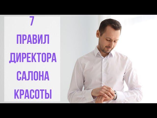 7 правил директора салона красоты (студии красоты, парикмахерской)