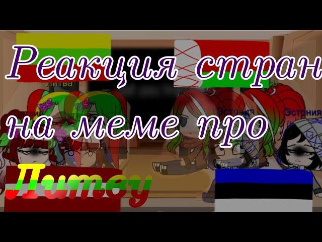 Реакция стран на меме про Литву! Countryhumens Gacha club :-)