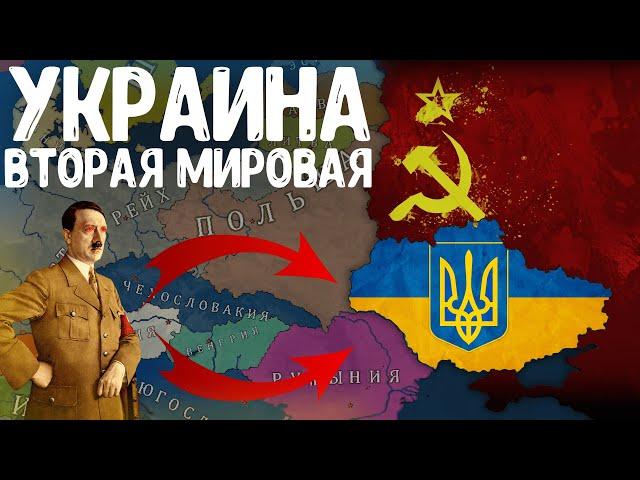 НЕЗАВИСИМАЯ УКРАИНА ВО ВТОРОЙ МИРОВОЙ ВОЙНЕ! Bloody Europe II! Age of History 2!