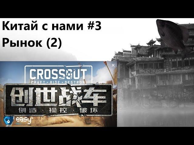 Китай с нами #3 Рынок (2) · Crossout/Кроссаут