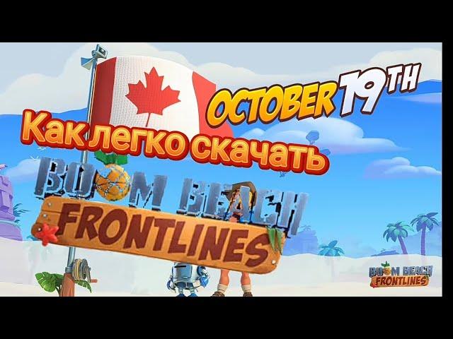 Как скачать новую игру Boom Beach Frontlinces?!?!!!??