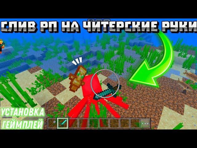 КАК УСТАНОВИТЬ ДЛИННЫЙ РУКИ В МАЙНКРАФТ ПЕ 1.20+ | СЛИВ ЧИТЕРСКИХ РУК MINECRAFT PE | ЛЕГИТ ЧИТ