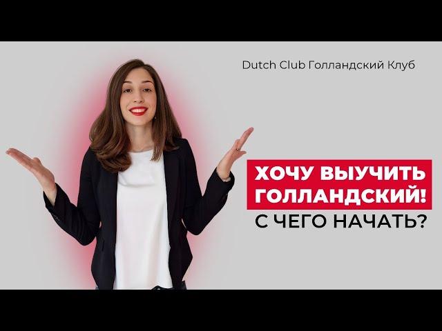 Хочу выучить голландский! С чего начать?