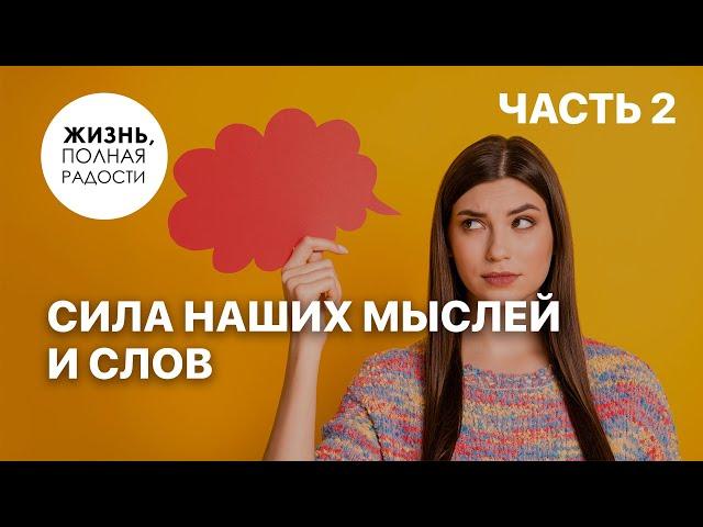 Сила наших мыслей и слов | Часть 2 | Джойс Майер