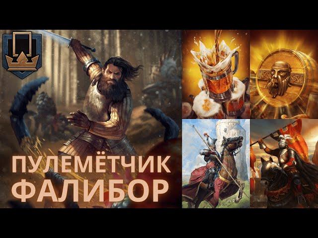 Гвинт Гайд. Фалибор пулеметчик. Gwent Guide. Falibor machinegun.