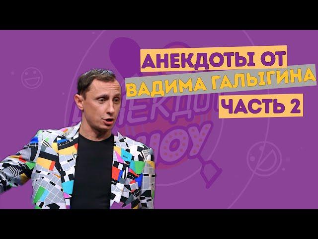 Вадим Галыгин. Анекдоты. Часть 2