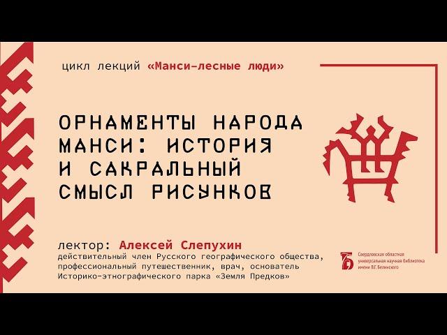 Орнаменты народа манси: история и сакральный смысл рисунков