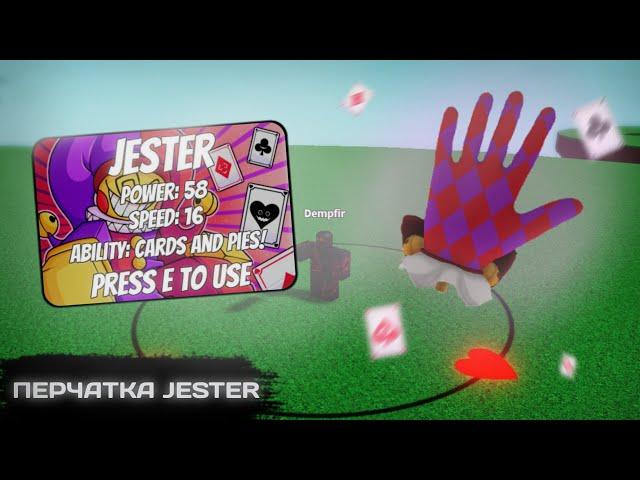 КАК ПОЛУЧИТЬ ПЕРЧАТКУ ШУТ | JESTER