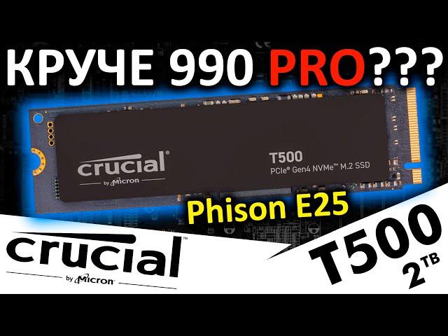 Лучше 990 PRO, но есть нюансы - SSD Crucial T500 2TB (CT2000T500SSD8)