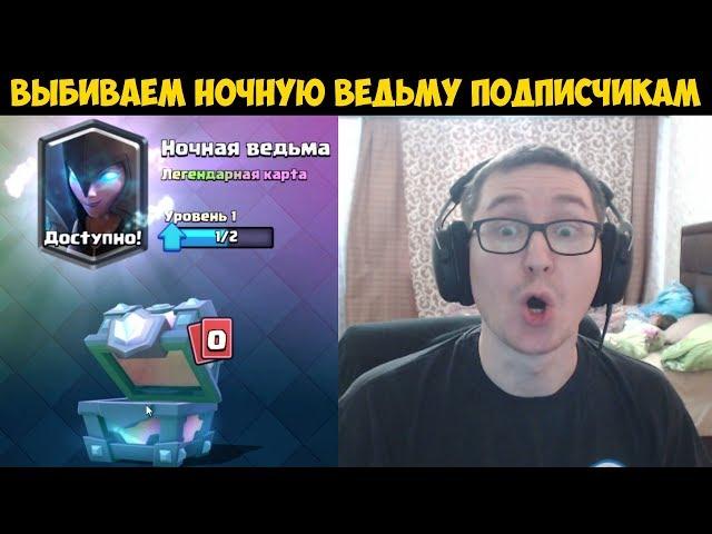 Clash Royale - Выбиваю ночную ведьму из сундуков!!!