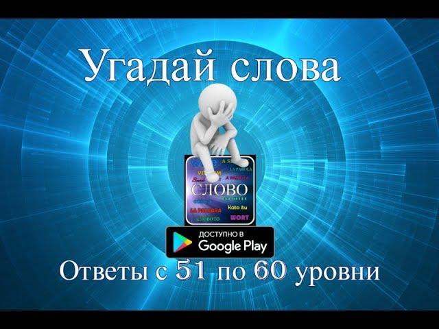 "Угадай слова" -  ответы с 51 по 60 уровни.