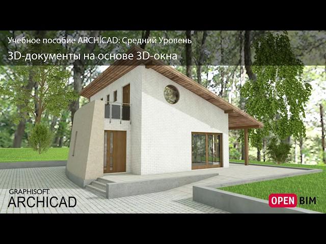 3D-документы на основе 3D-окна