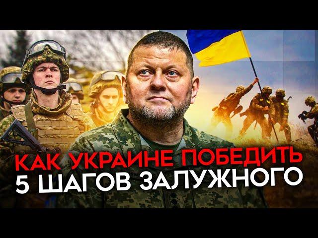 План победы Украины. Залужный рассказал, что нужно ВСУ