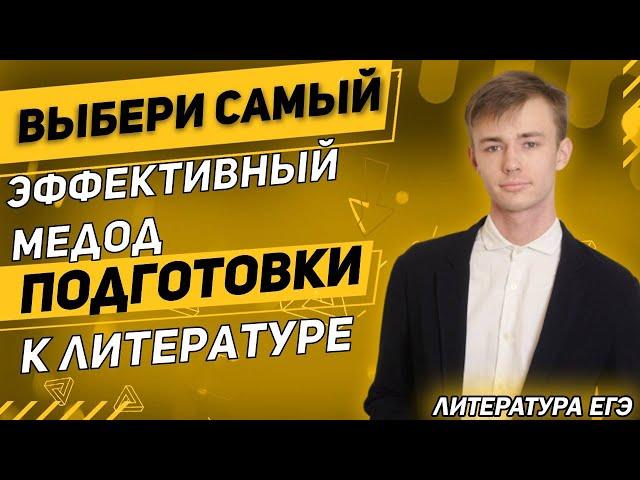 ЕГЭ Литература 2021 | Методы подготовки к ЕГЭ | Метод сайты | Метод скромность | Метод ванна поэзия