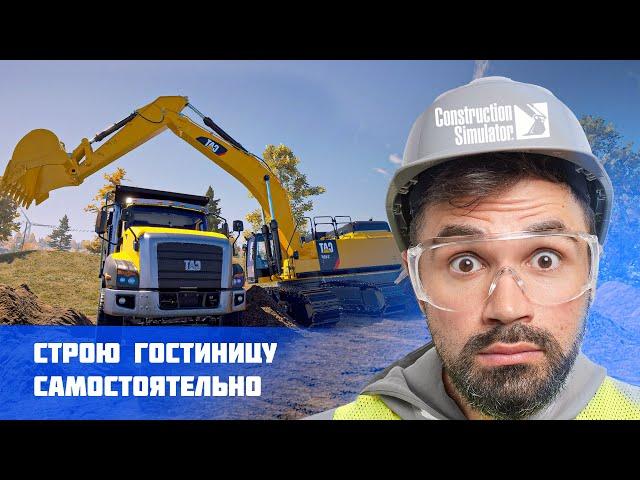 Большая стройка  Construction Simulator 22