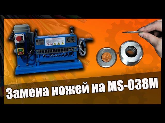  Станок для разделки кабеля MS-038M. Как поменять ножи