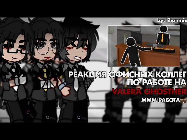 ||Реакция Офисных Коллег по Работе на Valera Ghosther | МММ РАБОТА | by: lihanmix||