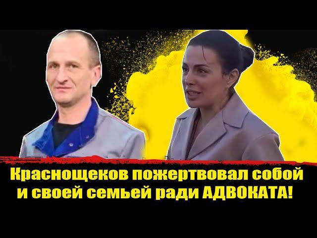 ШОК! Роман Краснощеков пожертвовал собой и своей семьей ради АДВОКАТА! Краснощеков последние новости