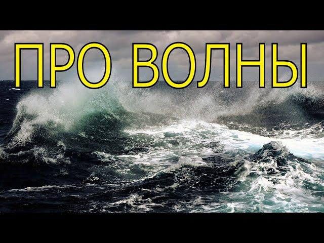 ПРО ВОЛНЫ В МОРЕ, ОКЕАНЕ (исправлен звук)