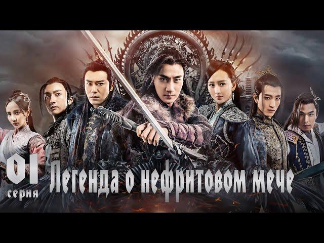 Легенда о Нефритовом мече 1 серия (русская озвучка) дорама The Legend of Jade Sword