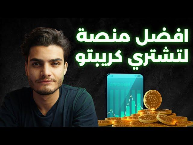 أفضل منصة لشراء العملات الرقمية