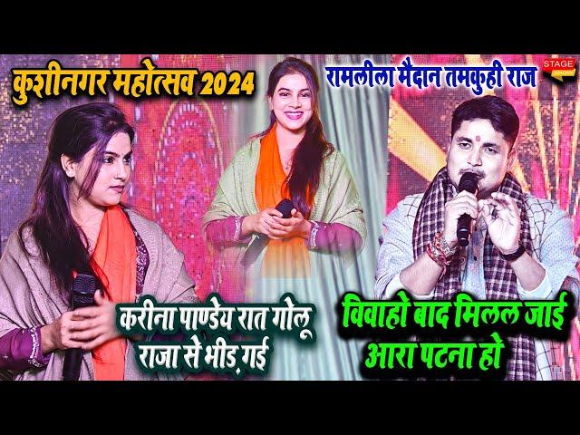 Golu Raja के सामने रात आई हेमा के बहन करीना पाण्डेय हो गया मुकाबला l तमकुहीराज कुशीनगर महोत्सव