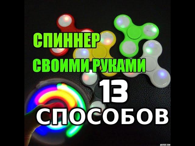 Спиннеры своими руками. 13 СПОСОБОВ!
