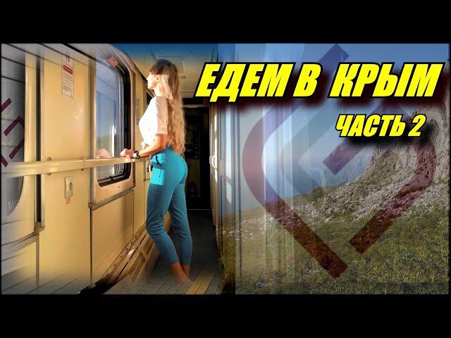 Едем в Крым! Поездка на поезде "Таврия" №075 Екатеринбург-Симферополь