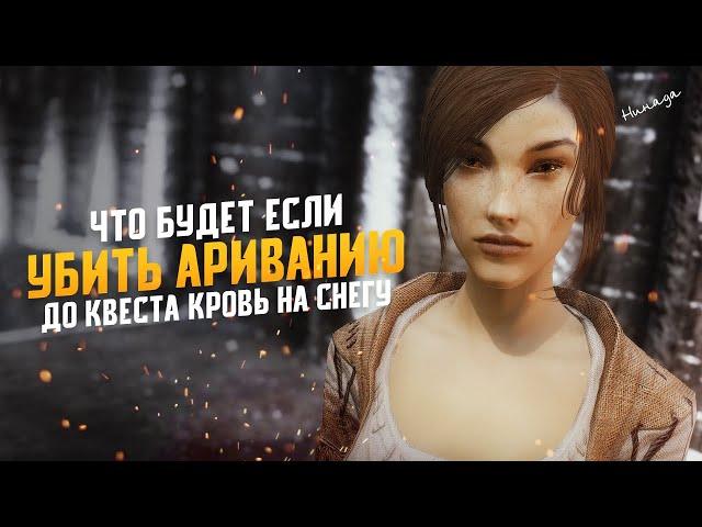 Skyrim Что Будет Если Убить Ариванию До Начала квеста Кровь На Снегу?