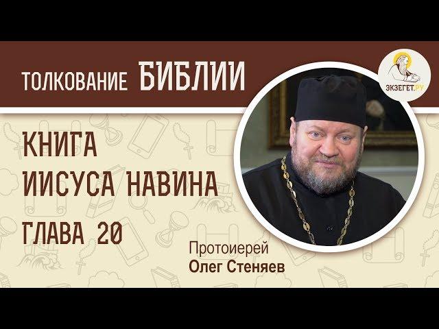 Книга Иисуса Навина. Глава 20. Протоиерей Олег Стеняев. Ветхий Завет